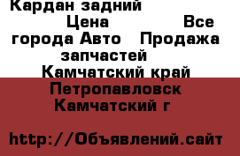 Кардан задний Infiniti QX56 2012 › Цена ­ 20 000 - Все города Авто » Продажа запчастей   . Камчатский край,Петропавловск-Камчатский г.